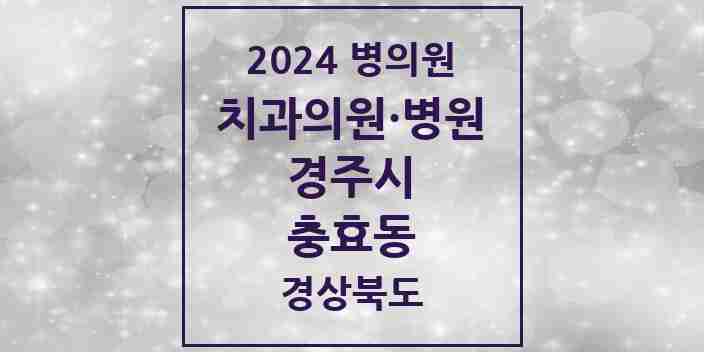 2024 충효동 치과 모음 1곳 | 경상북도 경주시 추천 리스트