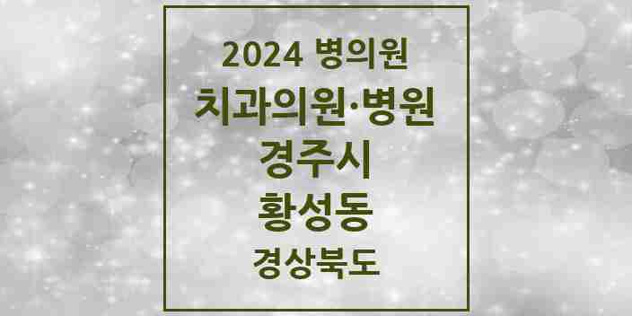 2024 황성동 치과 모음 8곳 | 경상북도 경주시 추천 리스트