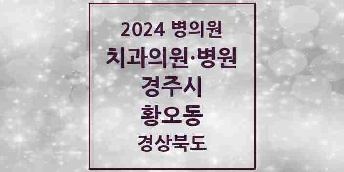 2024 황오동 치과 모음 1곳 | 경상북도 경주시 추천 리스트