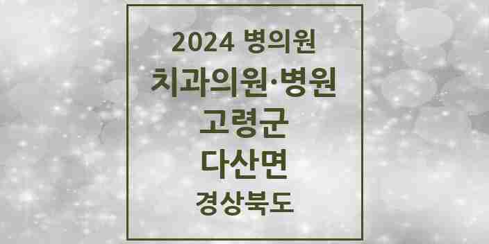 2024 다산면 치과 모음 3곳 | 경상북도 고령군 추천 리스트