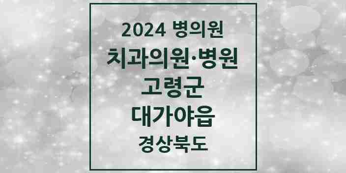 2024 대가야읍 치과 모음 6곳 | 경상북도 고령군 추천 리스트