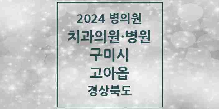 2024 고아읍 치과 모음 4곳 | 경상북도 구미시 추천 리스트