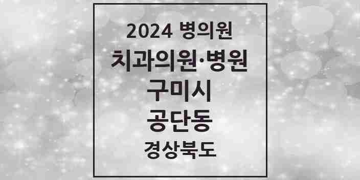 2024 공단동 치과 모음 7곳 | 경상북도 구미시 추천 리스트