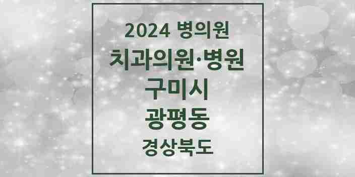 2024 광평동 치과 모음 1곳 | 경상북도 구미시 추천 리스트