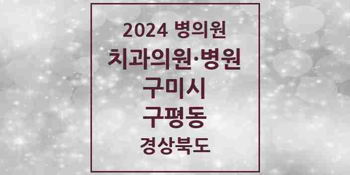 2024 구평동 치과 모음 4곳 | 경상북도 구미시 추천 리스트