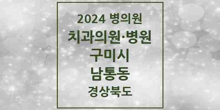 2024 남통동 치과 모음 2곳 | 경상북도 구미시 추천 리스트