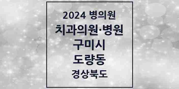 2024 도량동 치과 모음 6곳 | 경상북도 구미시 추천 리스트