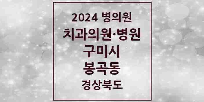 2024 봉곡동 치과 모음 8곳 | 경상북도 구미시 추천 리스트