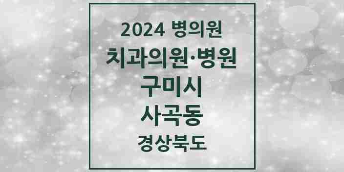 2024 사곡동 치과 모음 2곳 | 경상북도 구미시 추천 리스트