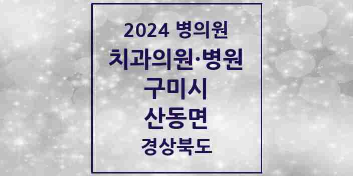 2024 산동면 치과 모음 3곳 | 경상북도 구미시 추천 리스트