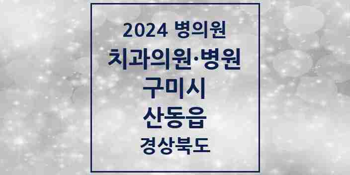 2024 산동읍 치과 모음 1곳 | 경상북도 구미시 추천 리스트