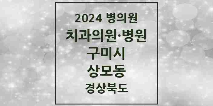 2024 상모동 치과 모음 4곳 | 경상북도 구미시 추천 리스트