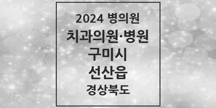 2024 선산읍 치과 모음 5곳 | 경상북도 구미시 추천 리스트