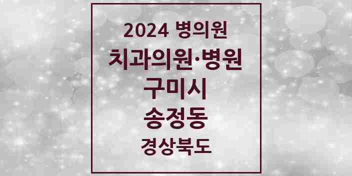 2024 송정동 치과 모음 6곳 | 경상북도 구미시 추천 리스트