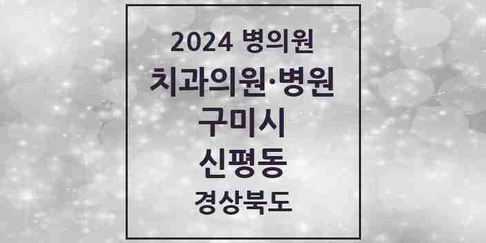 2024 신평동 치과 모음 4곳 | 경상북도 구미시 추천 리스트