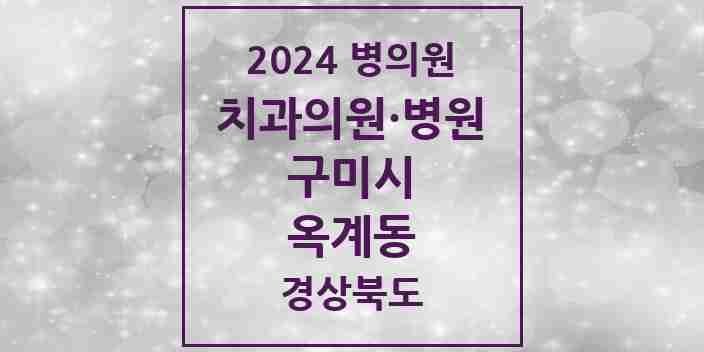 2024 옥계동 치과 모음 10곳 | 경상북도 구미시 추천 리스트