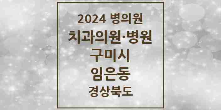 2024 임은동 치과 모음 1곳 | 경상북도 구미시 추천 리스트