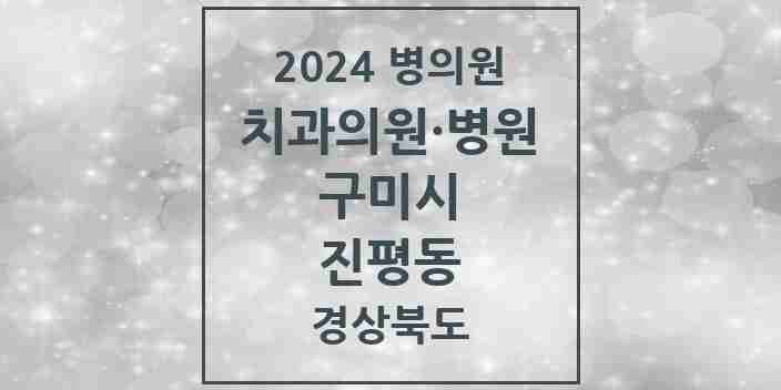 2024 진평동 치과 모음 5곳 | 경상북도 구미시 추천 리스트