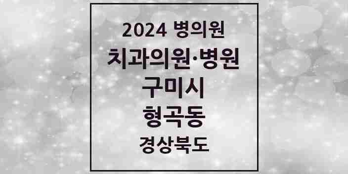 2024 형곡동 치과 모음 15곳 | 경상북도 구미시 추천 리스트