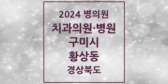 2024 황상동 치과 모음 10곳 | 경상북도 구미시 추천 리스트