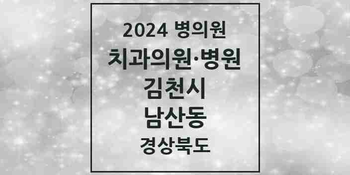 2024 남산동 치과 모음 1곳 | 경상북도 김천시 추천 리스트