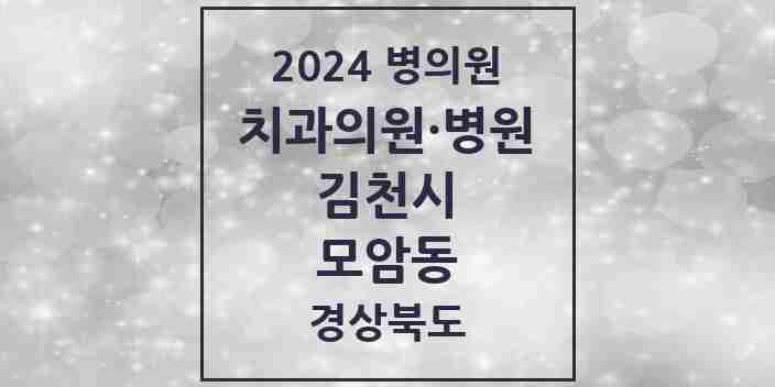 2024 모암동 치과 모음 6곳 | 경상북도 김천시 추천 리스트