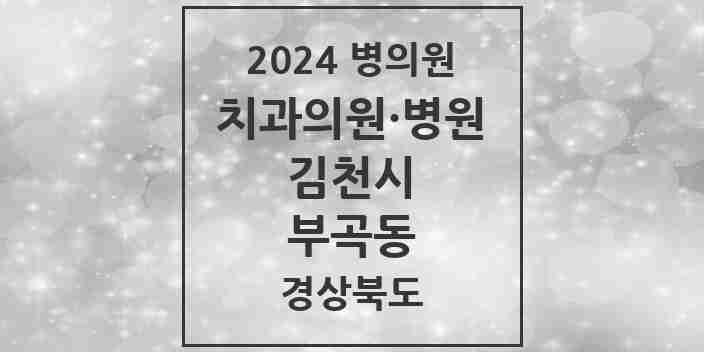 2024 부곡동 치과 모음 3곳 | 경상북도 김천시 추천 리스트