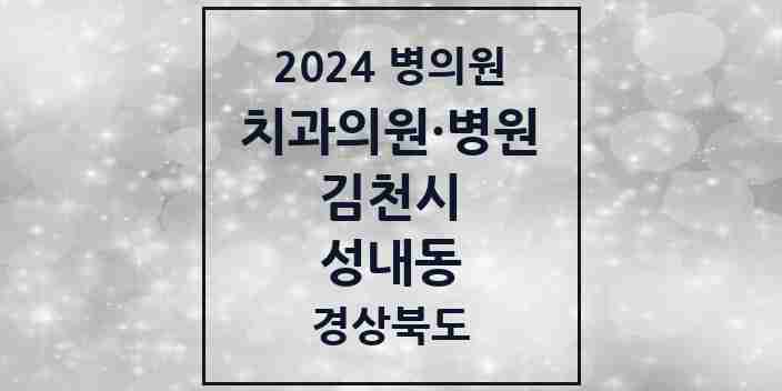 2024 성내동 치과 모음 2곳 | 경상북도 김천시 추천 리스트