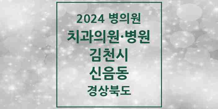 2024 신음동 치과 모음 7곳 | 경상북도 김천시 추천 리스트