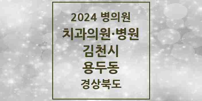 2024 용두동 치과 모음 1곳 | 경상북도 김천시 추천 리스트