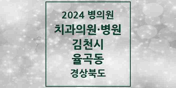 2024 율곡동 치과 모음 5곳 | 경상북도 김천시 추천 리스트