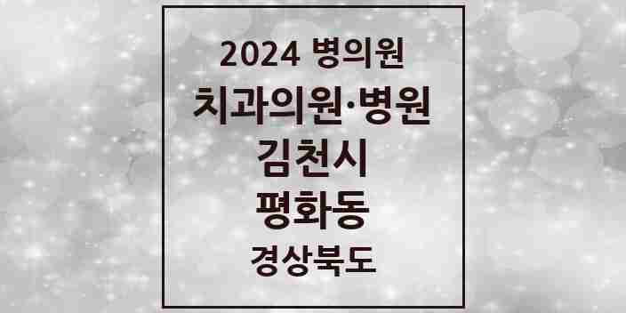 2024 평화동 치과 모음 7곳 | 경상북도 김천시 추천 리스트