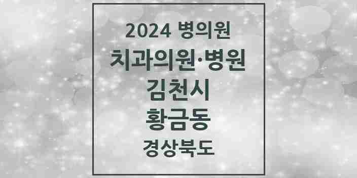 2024 황금동 치과 모음 2곳 | 경상북도 김천시 추천 리스트