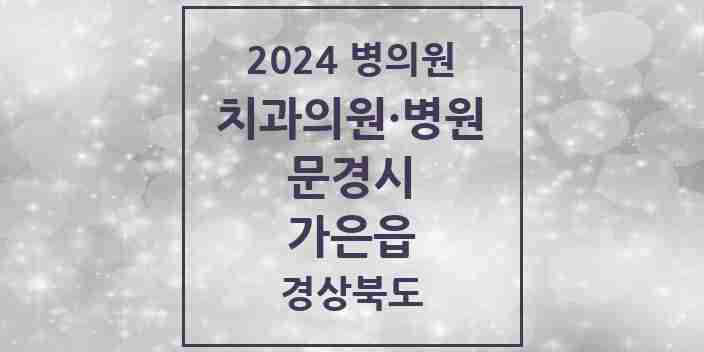 2024 가은읍 치과 모음 1곳 | 경상북도 문경시 추천 리스트