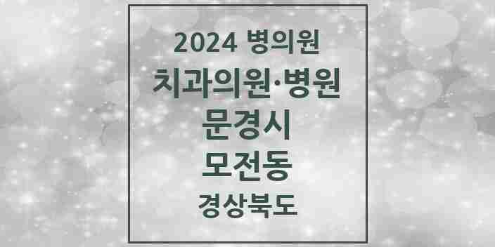 2024 모전동 치과 모음 6곳 | 경상북도 문경시 추천 리스트