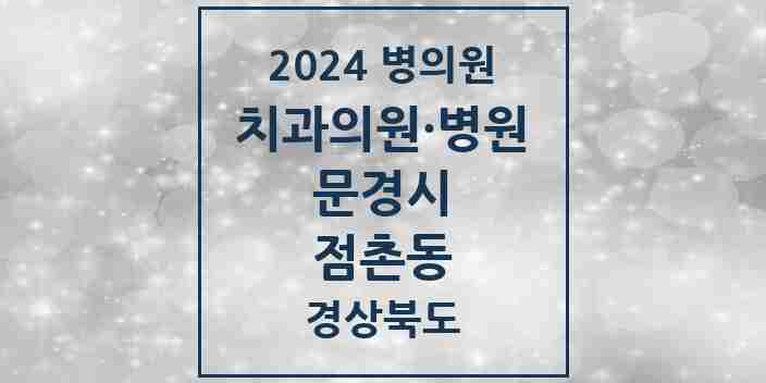 2024 점촌동 치과 모음 11곳 | 경상북도 문경시 추천 리스트