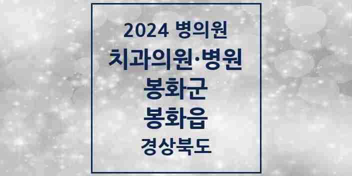 2024 봉화읍 치과 모음 3곳 | 경상북도 봉화군 추천 리스트