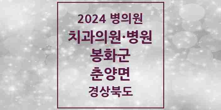 2024 춘양면 치과 모음 1곳 | 경상북도 봉화군 추천 리스트