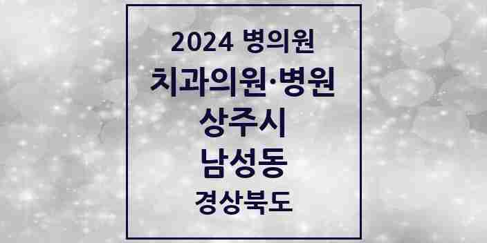 2024 남성동 치과 모음 13곳 | 경상북도 상주시 추천 리스트