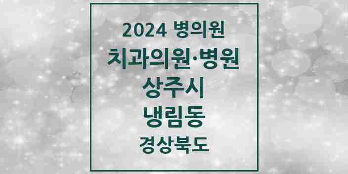 2024 냉림동 치과 모음 1곳 | 경상북도 상주시 추천 리스트