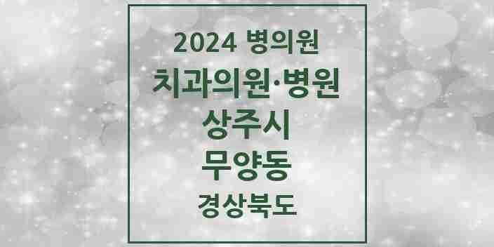 2024 무양동 치과 모음 4곳 | 경상북도 상주시 추천 리스트