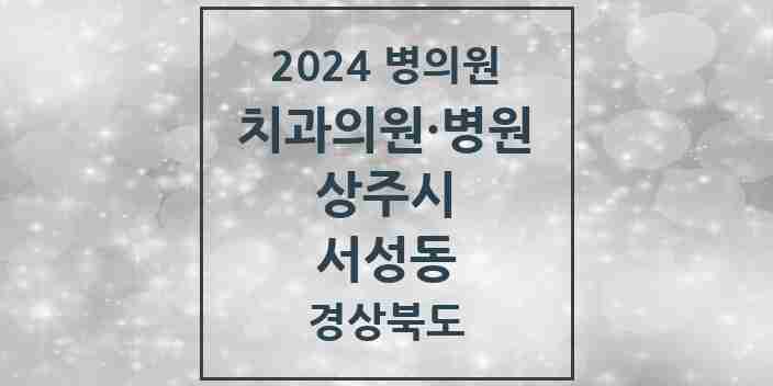 2024 서성동 치과 모음 3곳 | 경상북도 상주시 추천 리스트