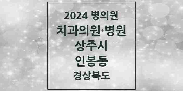 2024 인봉동 치과 모음 1곳 | 경상북도 상주시 추천 리스트