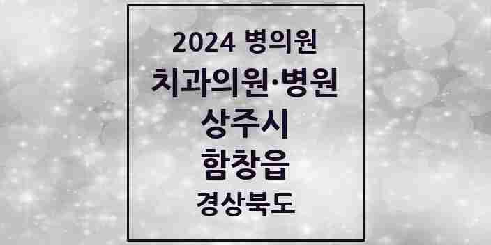 2024 함창읍 치과 모음 2곳 | 경상북도 상주시 추천 리스트