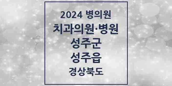 2024 성주읍 치과 모음 9곳 | 경상북도 성주군 추천 리스트