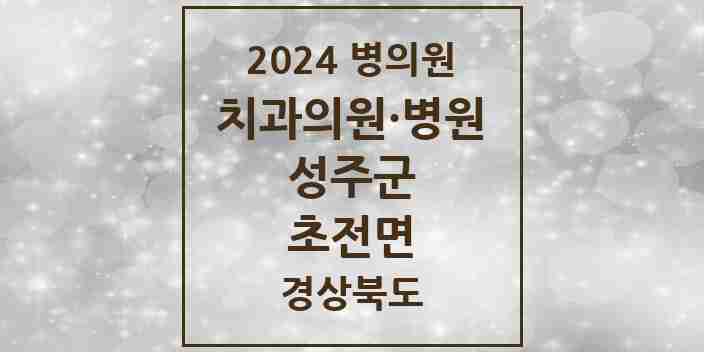 2024 초전면 치과 모음 1곳 | 경상북도 성주군 추천 리스트