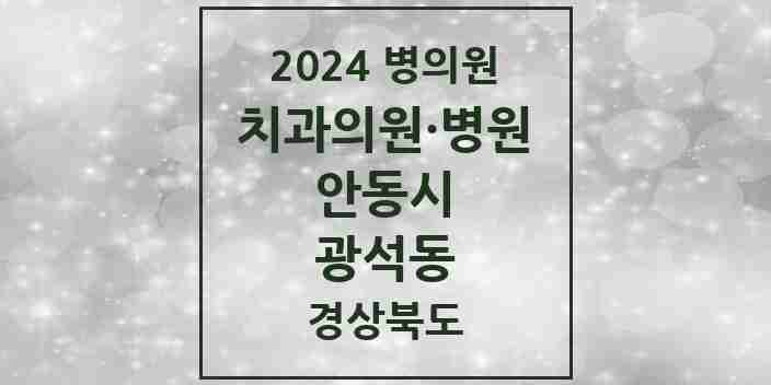 2024 광석동 치과 모음 1곳 | 경상북도 안동시 추천 리스트