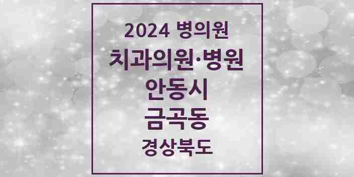 2024 금곡동 치과 모음 3곳 | 경상북도 안동시 추천 리스트