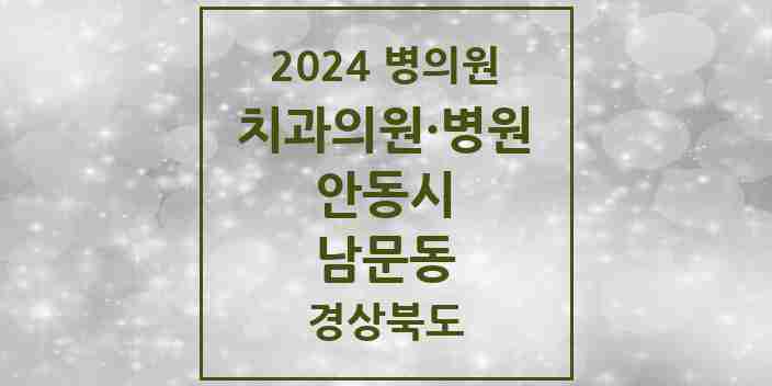 2024 남문동 치과 모음 4곳 | 경상북도 안동시 추천 리스트