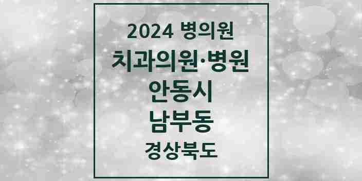 2024 남부동 치과 모음 1곳 | 경상북도 안동시 추천 리스트